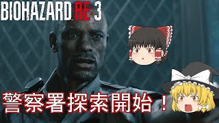 【バイオハザード RE:3】ゆっくり達のラクーンシティからの脱出！【ゆっくり実況】part10