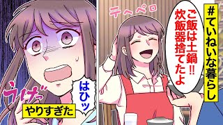 【漫画】ていねいに暮らしすぎた女の末路。SNSの丁寧な暮らしに感化されすぎた結果…【オンナのソノ】