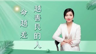 为什么越善良的人，往往“命”越差？原因有三点