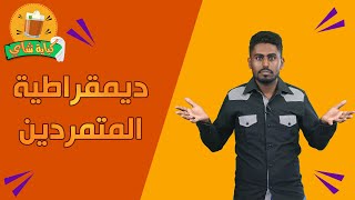 برنامج كباية شاي | الحلقة الثانية | ديمقراطية المتمردين