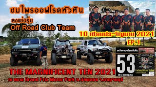 Off Road Club Team 10 เซียนประจัญบาน 2021 ครั้งที่ 2 ของชมไพร พร้อมสู้แล้ววันนี้ [EP.1]