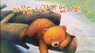 [한글쌤의 동화책읽어주기]창작동화- 아무도 시간이 없나요| 동화책| 감성동화| 그림동화| 교훈동화| 구연동화