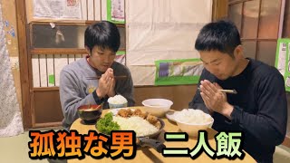 孤独な男　二人飯　（音が小さくなってしまいました）