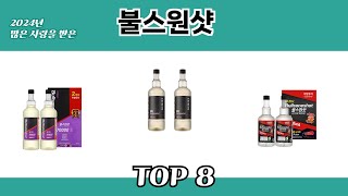 2024년 많은 사랑을 받은 불스원샷 추천 TOP 8