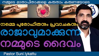 നമ്മെ പുരോഹിതനും പ്രവാചകനും രാജാവുമാക്കുന്ന നമ്മുടെ ദൈവം Pastor Suni Iykattu