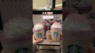 2024年最後のスタバ新作💐　#スターバックス2024 #スタバ新作 #shorts #starbucks