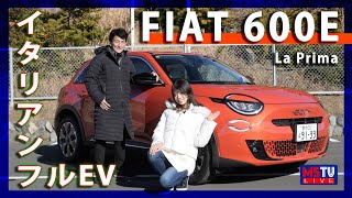 フィアット600e「可愛いのに便利な５ドア」FIAT電動EVカー/JAIA輸入車試乗会