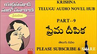 prema deepika9 | krishna's voice | krishna telugu audio novel hub | telugu novels | krishna novels