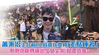 蕭秉治上台前1小時還在整骨「差點睡著」　泡泡中旋轉逼出少女尖叫：好漂亮喔~