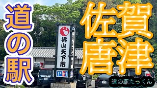 佐賀県唐津市にある道の駅「桃山天下市」/安土桃山時代の雰囲気を感じる町、そしてイカの呼子町