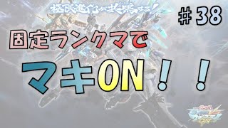 【EXVSMBON マキオン】ノーベル大元帥がやる！ほんのり固定ランクマキオン！～その38～