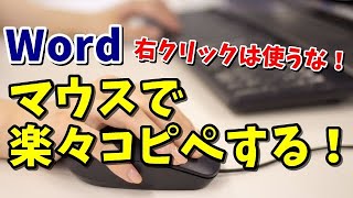 Word 右クリックは使うな！マウスでコピー＆ペーストする方法