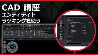 CADソフト「ARES」のエンティティトラッキングを使う