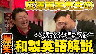 第六話 日本人はおかしい。広沢先生の和製英語解説