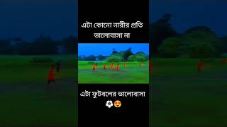 এটা ফুটবলের প্রতি ভালোবাসা ‌⚽😍#shats #football #footballkhela #cr7 #ytshots