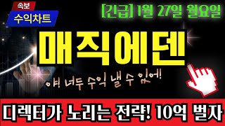 [매직에덴] 매직 디렉터가 노리는 소식! 이것입니다. 10억 계좌의 비밀 공개합니다.  #매직에덴 #매직에덴코인 #매직에덴전망 #매직에덴분석 #수익차트