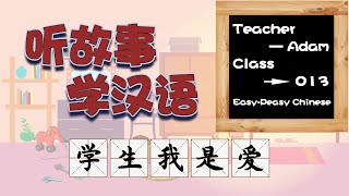 学、生、我、是、爱~“听故事学汉语”的第13课！家庭作业~小艾和阿萌的探讨~阿萌的自我评价~小艾的反对~我是好学生~生生不息~Easy-Peasy Chinese~#文化仁~#SmartNuts