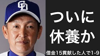 中日ドラゴンズの借金15到達に貢献した選手で1-9