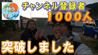 【突破記念】おかげさまでチャンネル登録者が１０００人突破しました！