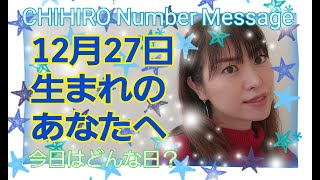 【数秘術】2020年12月27日の数字予報＆今日がお誕生日あなたへ【占い】