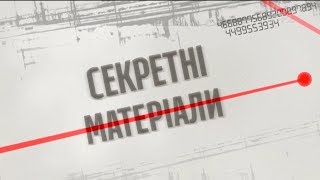 Рейдерство по-українськи – Секретні матеріали