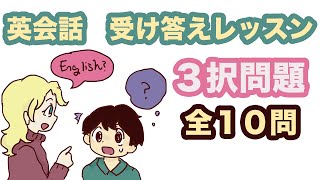 英会話　応対レッスン【３択問題】全１０問