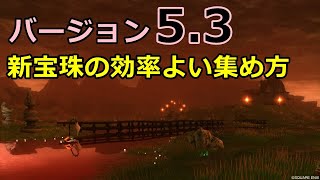 【ドラクエ10】バージョン5.3で追加された新宝珠を集めよう