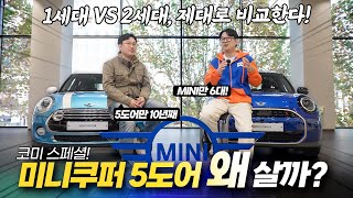 미니쿠퍼 5도어 2015 vs 2024 비교 리뷰❗️계약전 예비오너 필수 시청 영상!(feat. @마이미니라이프 @mini_chelin ) l 미니쿠퍼 코미