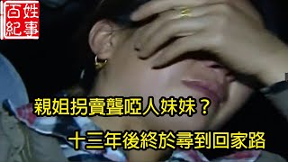 【百姓紀事匯】親姐拐賣聾啞人妹妹？十三年後真相大白，終於尋到回家路