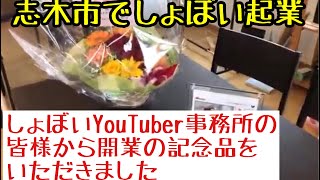 【志木市でしょぼい起業】今はなきしょぼいYouTuber事務所から、開店の記念品をいただきました