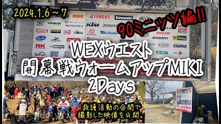 2024WEXウォームアップMIKI 開幕戦２Days 90ミニッツ編‼救護活動の合間で撮影した映像を公開。