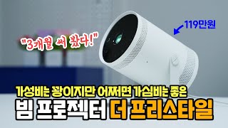 3개월 써본 삼성 더 프리스타일, 가성비는 꽝이지만 가심비는 좋다? 119만원 빔프로젝터