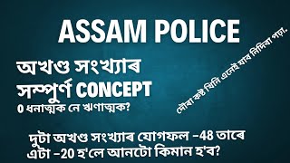 Assam police maths integers (অখণ্ড সংখ্যা)