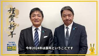 【2024年】玉木代表・榛葉幹事長新年のご挨拶