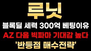 [루닛 분석] 블록딜 세력 7만원대 300억 베팅한 이유! 세력 목표가 한참 멀었습니다! #루닛분석 #루닛주가 #루닛목표가