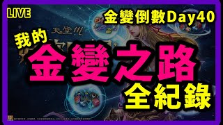 【天堂M-展護衛發車嘍 】大家下午好呀~!!! 依然是在 高高的試煉之塔 爬呀爬呀爬 !!! 今天要來搞點什麼呢???