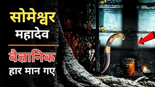 छाया सोमेश्वर मंदिर के रहस्यों को वैज्ञानिक भी नहीं समझ पाए । Chaya Someshwara Temple Mystery