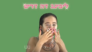 נונו - ליבינג דה דרים | Nunu - Living The Dream