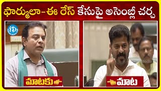 பார்முலா இந்த ரேஸ் வழக்கை சட்டசபை விவாதம் | மதகு மாதா | KTR Vs CM Revanth Reddy | iDream செய்திகள்