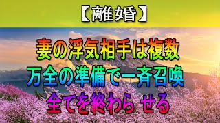 【離婚】10年間至る処で浮気を続けた妻。怒りに震える俺は妻が想像もしない復讐を誓いじっくりと追い詰めて地獄に落とす事に…【修羅場】