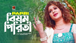 Bishomo Piriti | বিষম পিরিতী | Bangla Music Video | Papri | Bangla New Song 2021