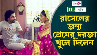 রাসেলের জন্য প্রেমের দরজা খুলে দিলেন সুরভী 😅 | Premer Dorja | NTV Natok