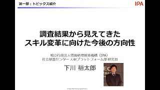 3. デジタルのスキル変革ウェビナー2021～ラーニングカルチャーが組織と個人の価値を決める～（トピックス①調査結果から見えてきたスキル変革に向けた今後の方向性）