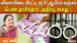 விவசாயியை மிரட்டி ரூ.10 ஆயிரம் லஞ்சம்.. பெண் தாசில்தார் அதிரடி கைது..!