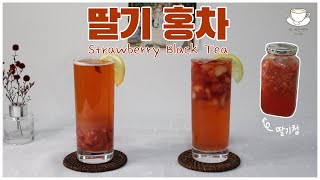 딸기 홍차 만들기 (feat.딸기청) l How to make Strawberry Black Tea