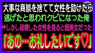 【感動する話】目の前で交通事故を起こした美女を助けた俺。遅刻することを会社に電話すると部長「 クビwもう一生来るなｗ」美女「私のせいで   」俺「大丈夫です」翌日→部長から電話「今すぐ来てくれ