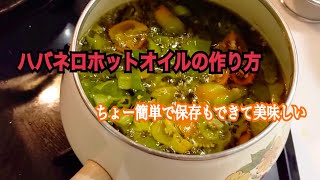 ハバネロホットオイルの作り方 〜ウマ辛・激辛・やみつきレシピ〜