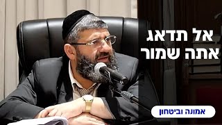 הרב אייל עמרמי - אל תדאג, אתה שמור !!! כ' אלול תשפ\