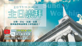 【LIVE】湖光教會主日崇拜完整版第三堂 │耶穌給門徒的三件禮物│馬太福音 十六:13-19；24-26│20211003