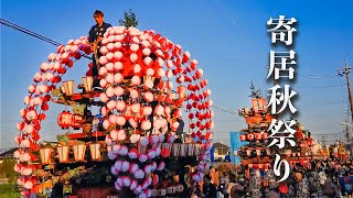 寄居秋まつり 2018 宗像神社例大祭『各町山車お出迎えと宮神輿宮出し』Yorii Autumn Festival